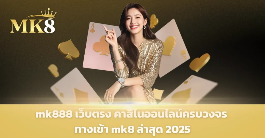 mk8 ทางเข้า
