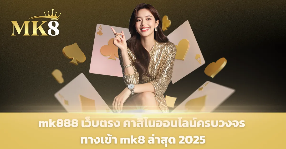 mk8 ทางเข้า