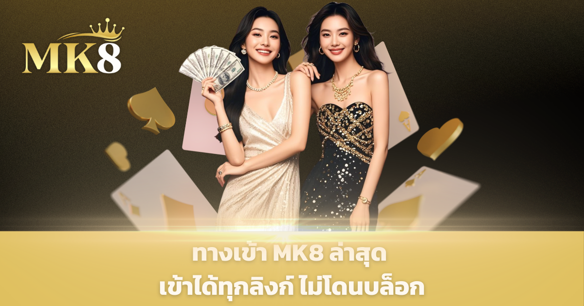 mk8 เครดิตฟรี