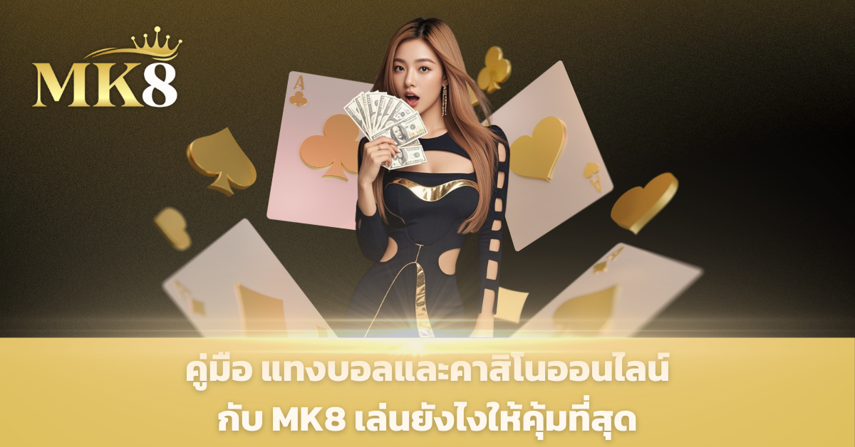 mk8 เครดิตฟรี