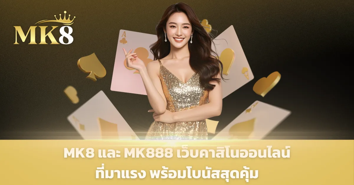 mk8 เว็บตรง