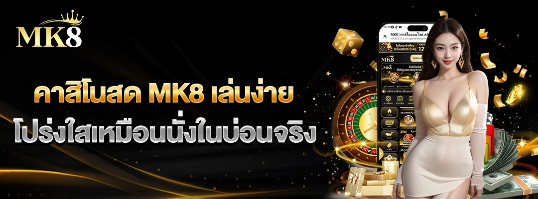 คาสิโนสด-MK8-เล่นง่าย