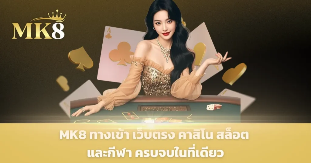 ทางเข้า mk8