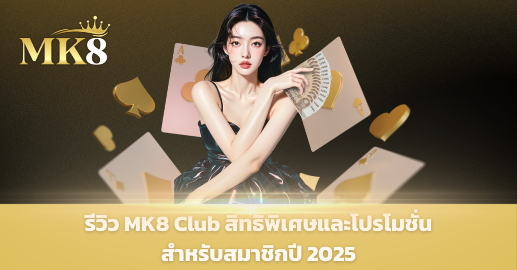 บาคาร่าเว็บตรง mk8