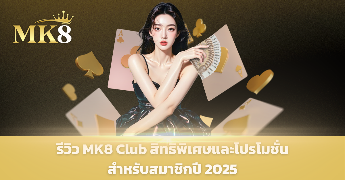 บาคาร่าเว็บตรง mk8