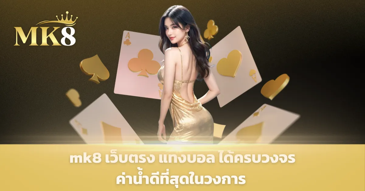mk8 เว็บตรง แทงบอล ได้ครบวงจร