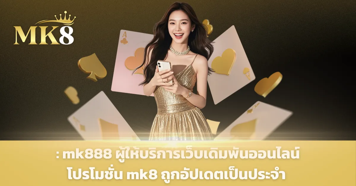 mk888 ผู้ให้บริการเว็บเดิมพันออนไลน์