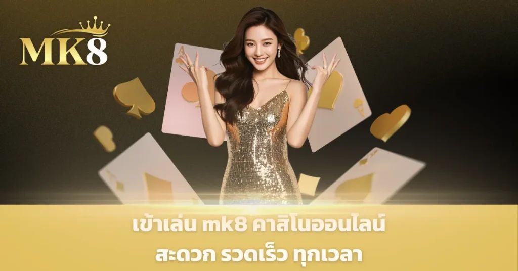 ทางเข้า mk8