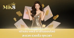 ทางเข้า mk8