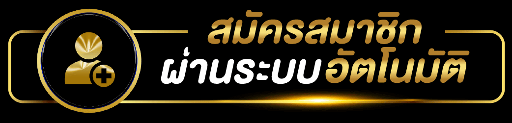 สมัคร สมาชิก