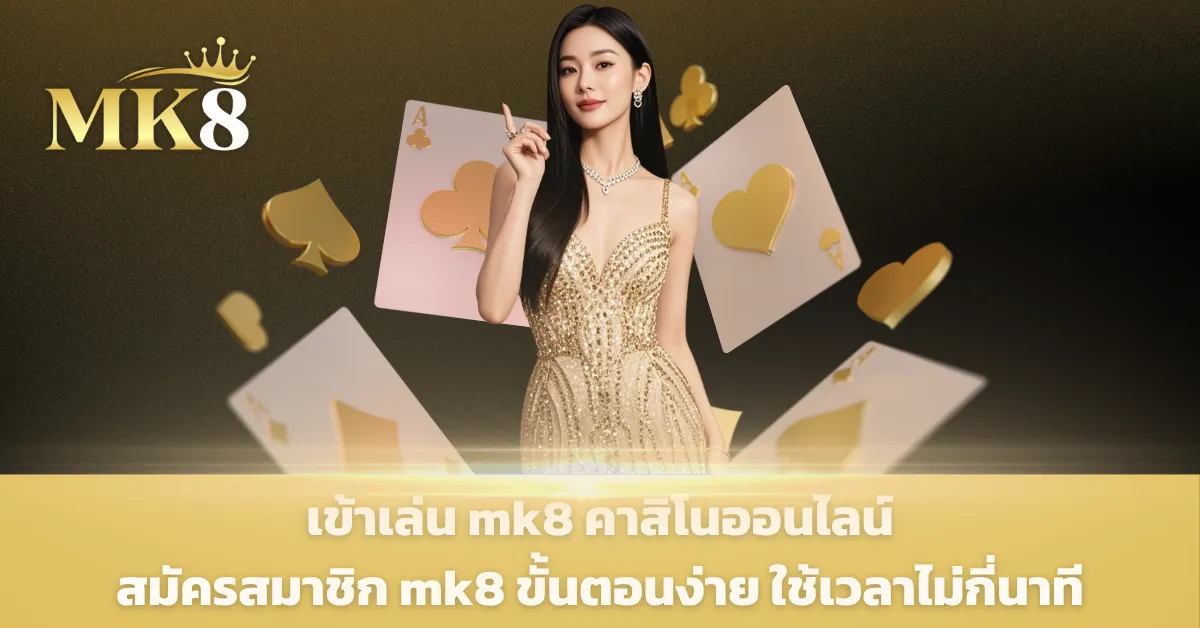 เข้าเล่น mk8 คาสิโนออนไลน์
