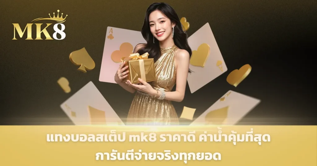 แทงบอล mk8