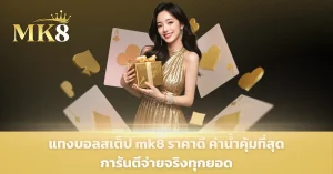 แทงบอล mk8