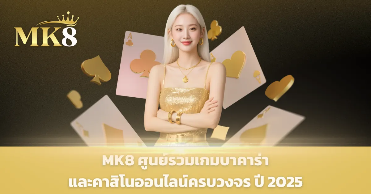 MK8 คาสิโน