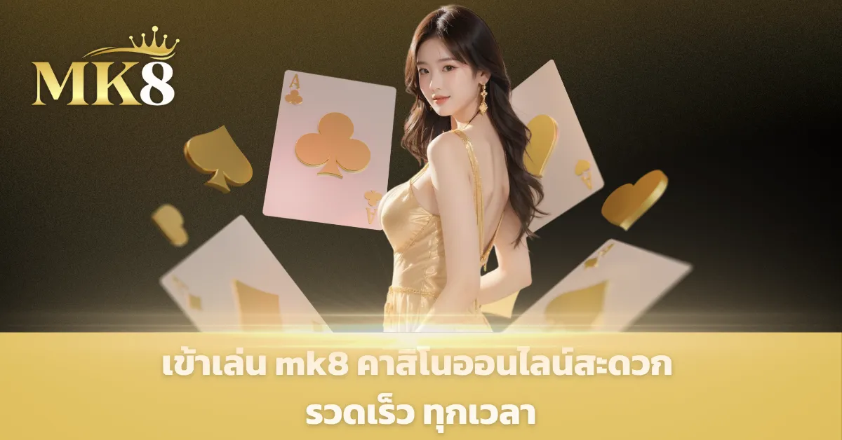 ทางเข้าเล่น mk8
